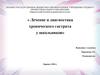 Лечение и диагностика хронического гастрита у школьников