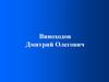 Введение в молекулярную биологию. (Лекция 1)