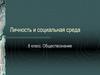 Личность и социальная среда. (8 класс)