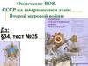 Окончание ВОВ. СССР на завершающем этапе Второй мировой войны