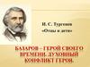 Базаров – герой своего времени. Духовный конфликт героя
