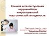 Клиника интеллектуальных нарушений при микросоциальной педагогической запущенности