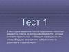 Тест 1 по математике