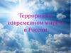 Терроризм в современном мире и в России