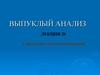 Выпуклый анализ. Выпуклое программирование. Лекция 26