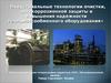Индустриальные технологии очистки, антикоррозионной защиты и повышения надежности тепломассообменного оборудования