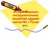 История вокально-инструментальных ансамблей средней школы №1 г.Пучеж