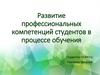 Развитие профессиональных компетенций студентов в процессе обучения