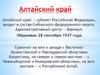 Алтайский край