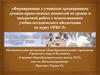 Формирование у учащихся традиционных духовно-нравственных ценностей на уроках и внеурочной работе