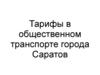 Тарифы в общественном транспорте города Саратов