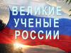 День российской науки. Великие ученые