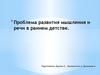 Проблема развития мышления и речи в раннем детстве
