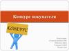 Конкурс покупателя