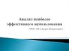 Анализ наиболее эффективного использования ООО АФ «Аудит-Консалтинг»