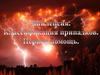 Эпилепсия. Классификация припадков. Первая помощь