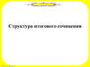 Структура итогового сочинения