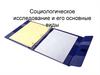 Социологическое исследование и его основные виды