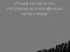 Рельеф местности и его изображение на топографических картах и планах