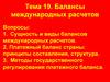 Балансы международных расчетов