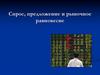 Спрос, предложение и рыночной равновесие