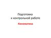 Кинематика. Подготовка к контрольной работе