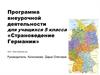 Программа внеурочной деятельности для учащихся 5 класса «Страноведение Германии» 2017- 2018 учебный год