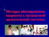 Методы обследования пациента с патологией дыхательной системы