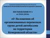 Правила перевозки детей. Комиссия по обеспечению безопасности дорожного движения