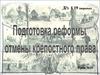 Подготовка реформы отмены крепостного права