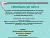 Аттестационная работа. Организация исследовательской деятельности учащихся по математике