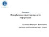 Невербальные средства передачи информации