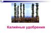 Калийные удобрения