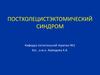 Постхолецистэктомический синдром