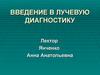 Введение в лучевую диагностику