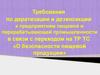 Требования к дератизации и дезинсекции к предприятиям пищевой промышленности. ФГУП Краевой центр дезинфекции г. Барнаул