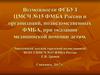 Возможности ФГБУЗ ЦМСЧ №15 ФМБА России и организаций, подведомственных ФМБА, при оказании медицинской помощи детям
