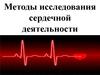Методы исследования сердечной деятельности