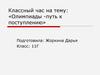 Классный час. Олимпиады - путь к поступлению»