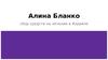 Алина Бланко, сбор средств на лечение в Израиле