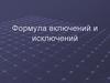 Формула включений и исключений. Беспорядки. (Лекция 12)