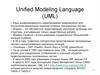 Unified Modeling Language (UML). Язык унифицированного моделирования