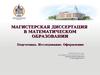 Магистерская диссертация в математическом образовании