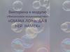 Викторина к модулю «Финансовое мошенничество». «Сказка ложь, да в ней намек»