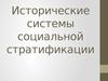 Исторические системы социальной стратификации