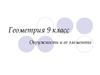 Окружность и ее элементы (Геометрия 9 класс)