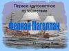 Первое кругосветное путешествие
