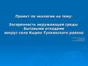 Проект по экологии на тему: Засоренность окружающей среды бытовыми отходами вокруг села Кырен