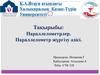 Параллелометрлер. Параллелометр жүргізу әдісі
