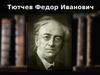 Тютчев Федор Иванович